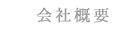 会社概要