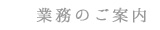 事業のご案内