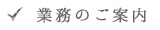 事業のご案内