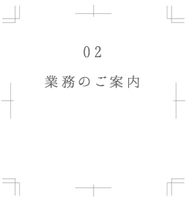 事業のご案内